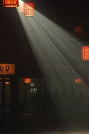 《深夜书店》海报中的暖灯书架